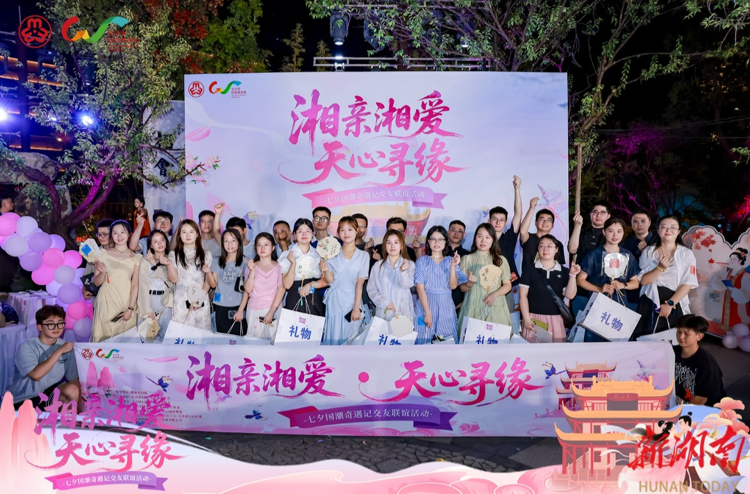 婦聯(lián)“娘家”浪漫助攻 長沙百名青年七夕共赴國潮交友盛宴