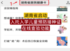 @湖南家長，健康碼可輕松搞定兒童入托入學預防接種證明核驗！