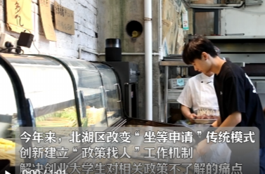視頻丨北湖區(qū)“政策找人”精準(zhǔn)服務(wù)大學(xué)生創(chuàng)業(yè)