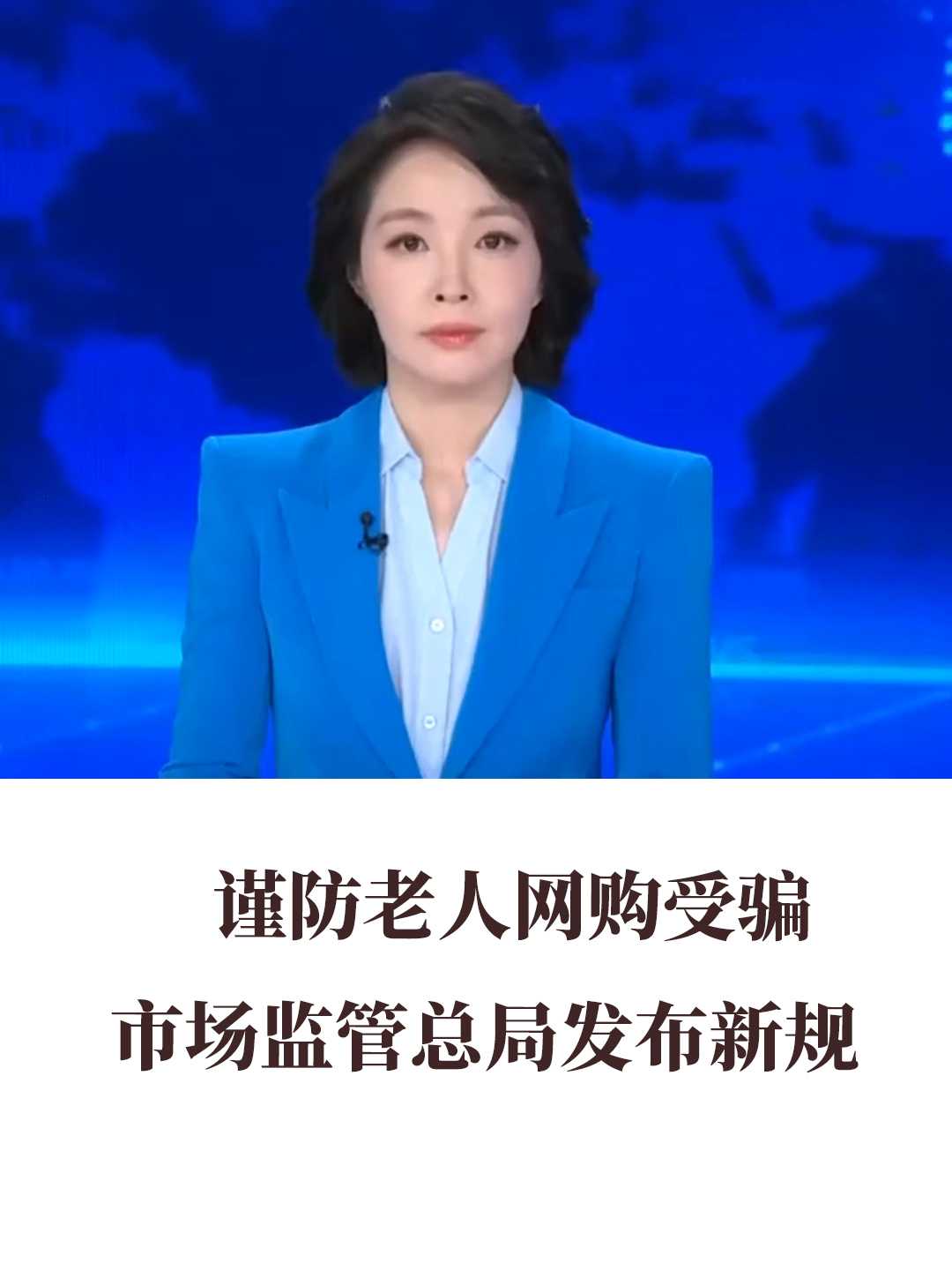 谨防老人网购受骗，市场监管总局发布新规