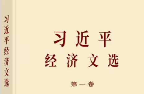 習近平經濟思想的豐富內涵科學體系和原創(chuàng)性貢獻——學習《習近平經濟文選》第一卷