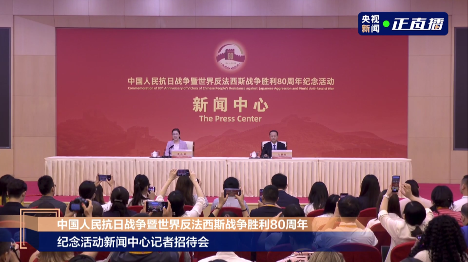 直播丨中国人民抗日战争暨世界反法西斯战争胜利80周年纪念活动新闻中心举办第二场记者招待会