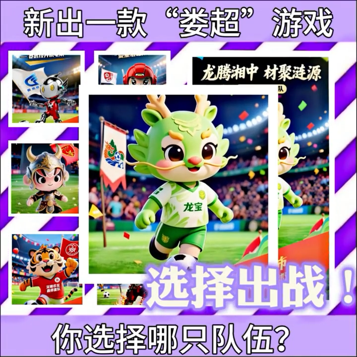 瘋狂的“婁超”| 新出一款“婁超”游戲，選擇哪支隊(duì)伍為你出戰(zhàn)