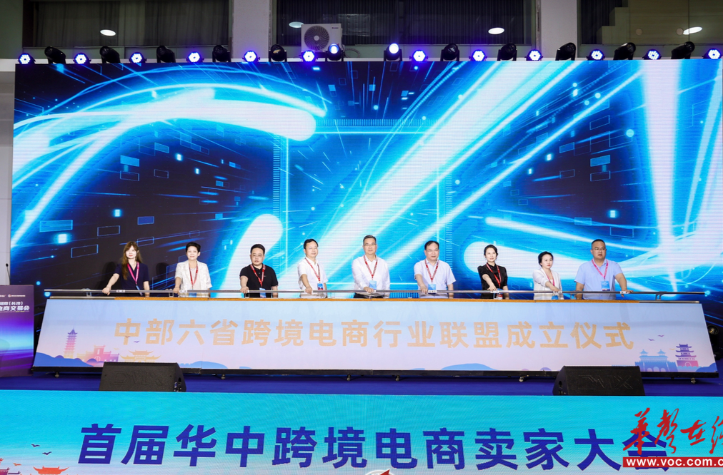 首届华中跨境电商卖家大会举办，中部六省共绘出海新蓝图