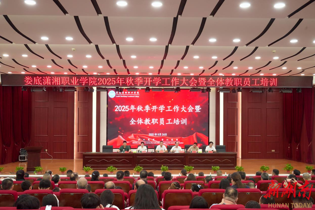 婁底瀟湘職業(yè)學(xué)院開(kāi)展2025年全體教職工培訓(xùn)