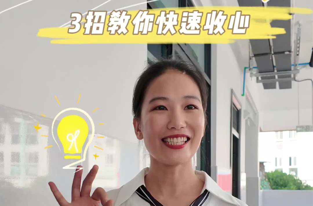開學(xué)季①｜3個小妙招教你快速“收心”