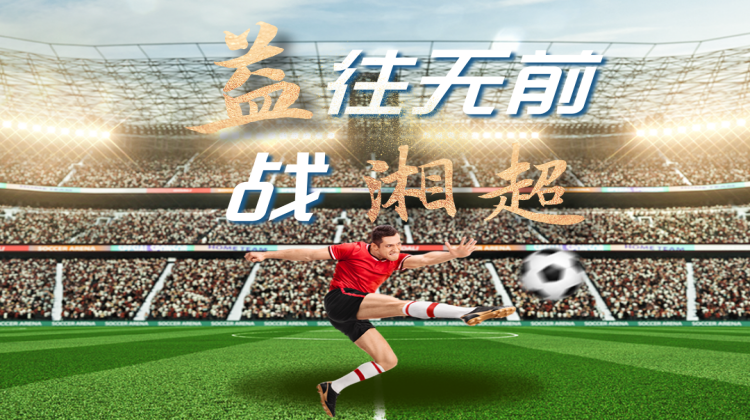 “益”往无前战湘超