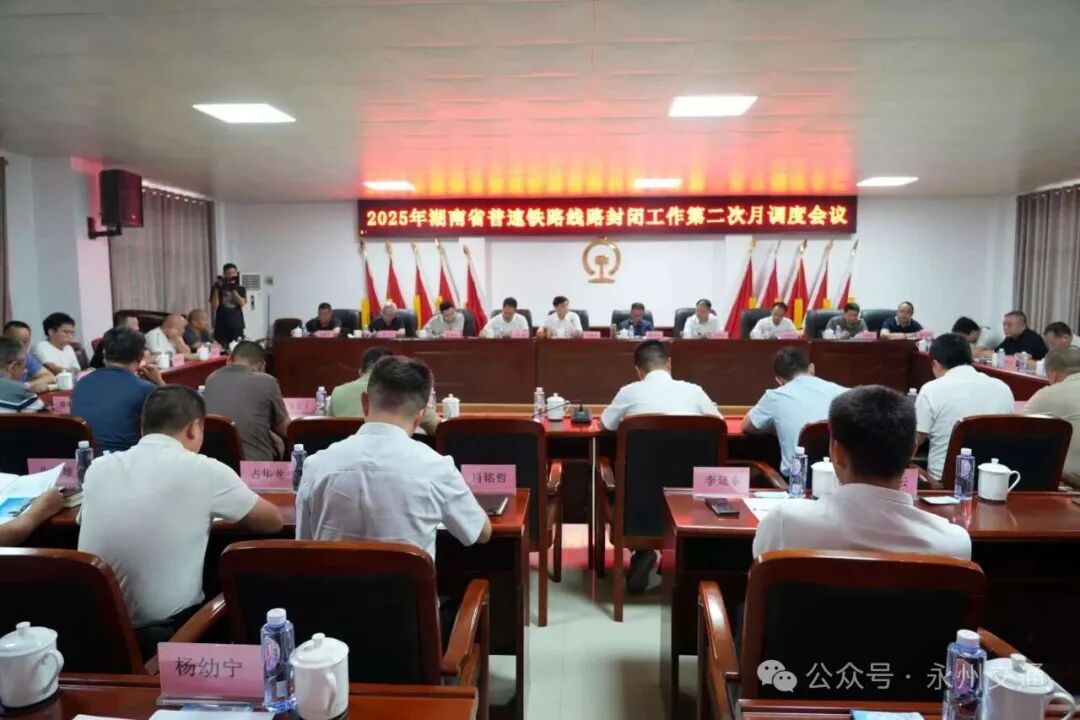 省普速铁路线路封闭工作第二次月调度会议在永州召开
