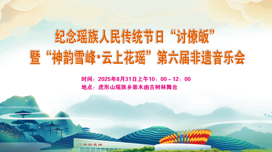 直播回顧｜紀(jì)念瑤族人民傳統(tǒng)節(jié)日“討僚皈”暨“神韻雪峰?云上花瑤”第六屆非遺音樂(lè)會(huì)