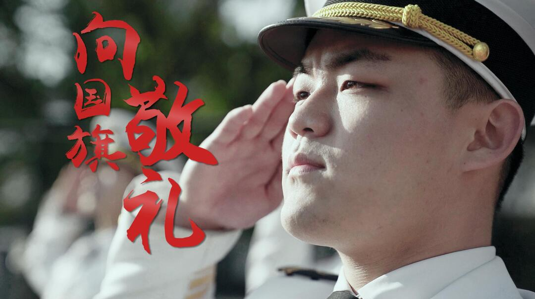 湖南體育職業(yè)學(xué)院國(guó)旗護(hù)衛(wèi)隊(duì)紀(jì)錄片《向國(guó)旗，敬禮！》