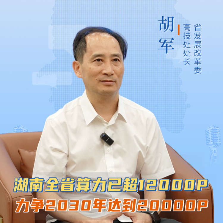 聊點(diǎn)政事 | 湖南全省算力已超12000P 力爭(zhēng)2030年達(dá)到20000P
