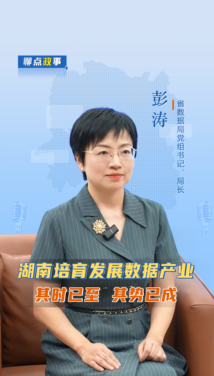 聊點(diǎn)政事 | 湖南培育發(fā)展數(shù)據(jù)產(chǎn)業(yè) 其時(shí)已至 其勢(shì)已成