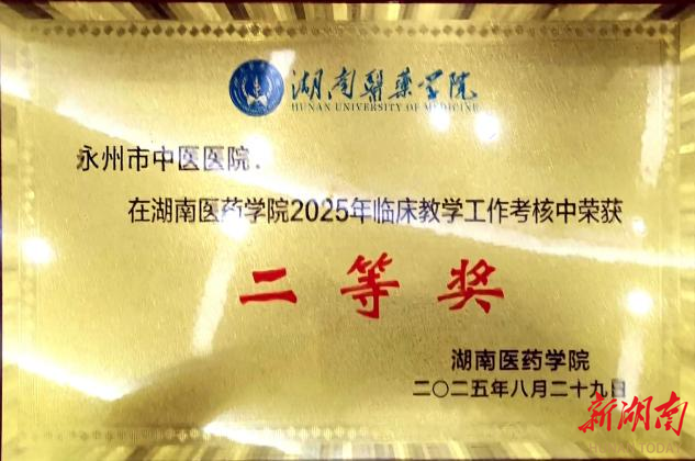 永州市中医医院荣获湖南医药学院临床教学表彰