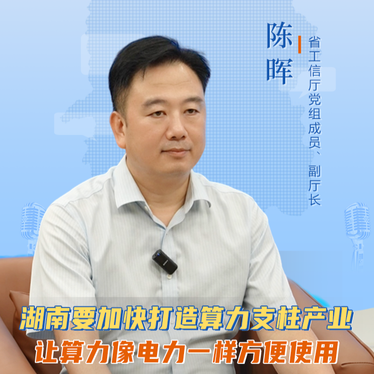 聊點(diǎn)政事 | 湖南要加快打造算力支柱產(chǎn)業(yè) 讓算力像電力一樣方便使用