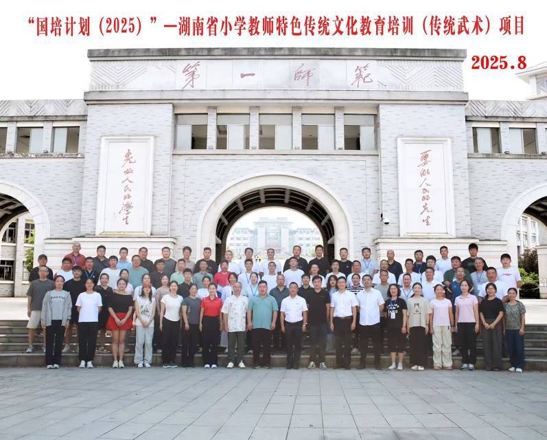 国培计划（2025年）——湖南省中小学教师特色传统文化教育培训收官