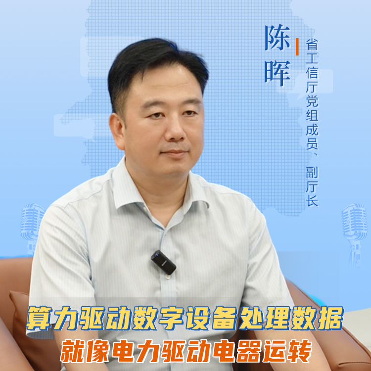 聊點(diǎn)政事 | 算力驅(qū)動(dòng)數(shù)字設(shè)備處理數(shù)據(jù) 就像電力驅(qū)動(dòng)電器運(yùn)轉(zhuǎn)