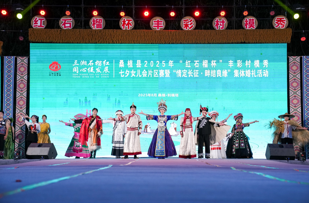 石榴同心④丨丰彩村模秀，绽放桑植新魅力——2025年“红石榴杯”丰彩村模秀七夕女儿会片区赛暨集体婚礼活动侧记