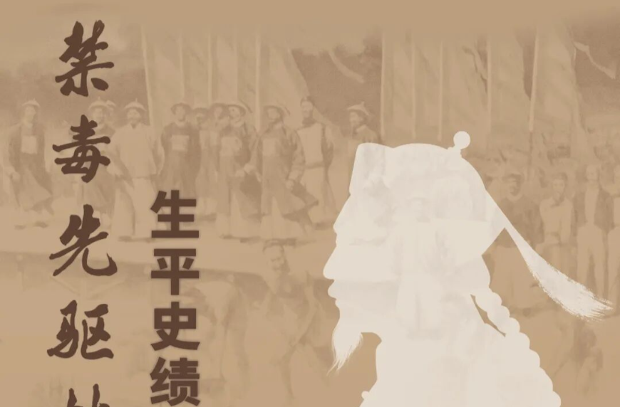 緬懷民族英雄，普及禁毒知識——長沙市開展禁毒先驅(qū)林則徐生平史績聯(lián)展活動(dòng)