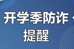 岳阳日报 | 岳阳楼公安提醒  别让学费进骗子口袋