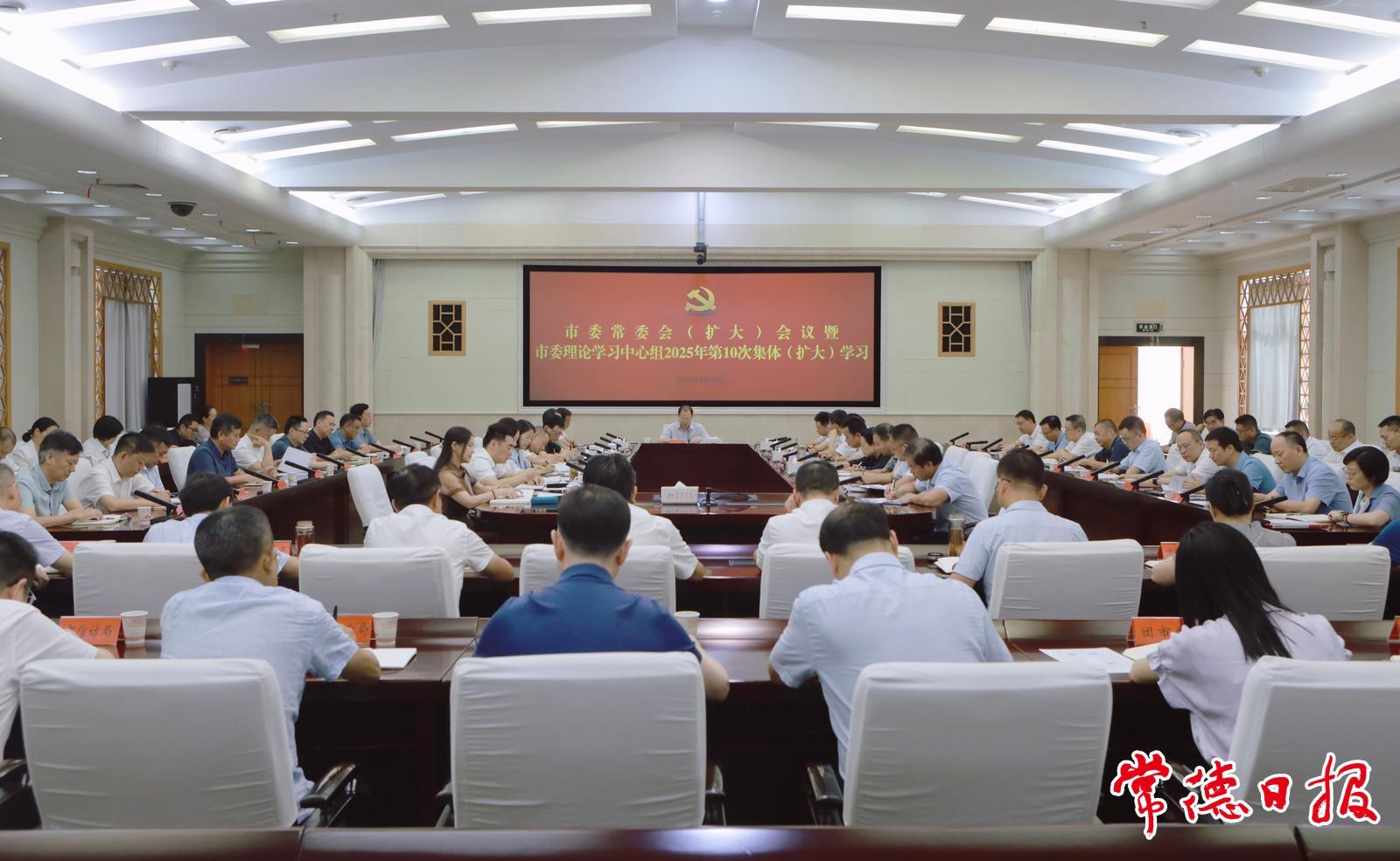 常德市委常委會(huì)（擴(kuò)大）會(huì)議暨市委理論學(xué)習(xí)中心組2025年第10次集體（擴(kuò)大）學(xué)習(xí)舉行