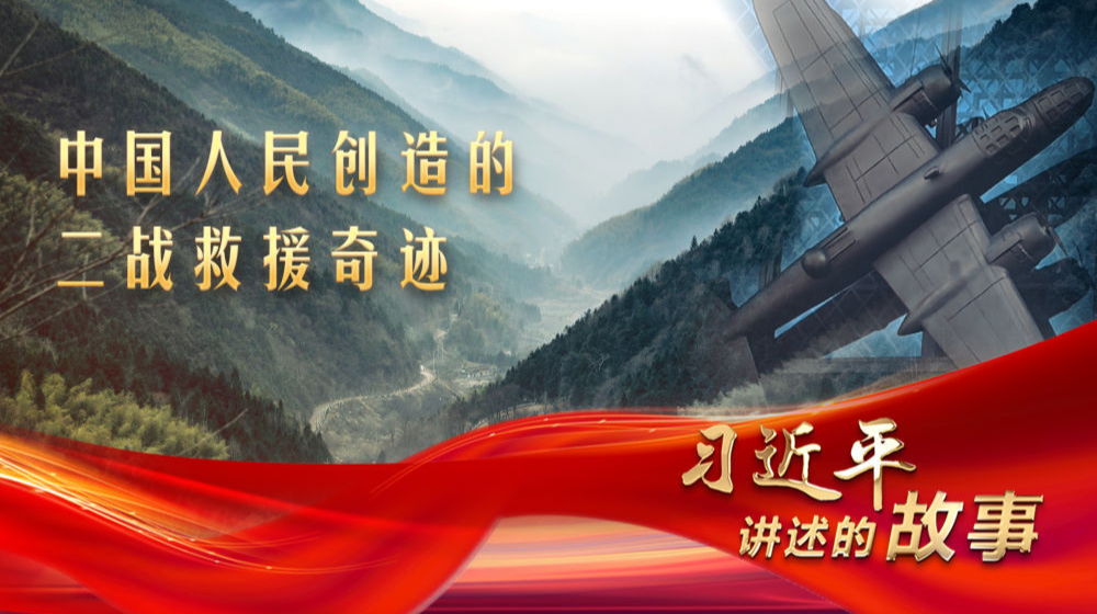 习近平讲述的故事｜中国人民创造的二战救援奇迹