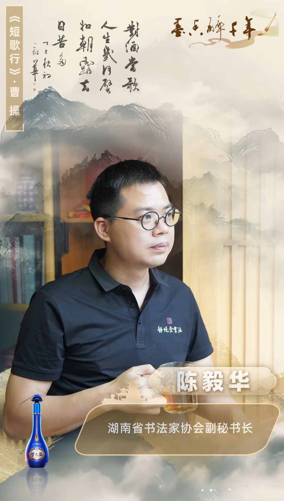 墨香醉千年④ | 陳毅華：揮毫《短歌行》，看千年前的慨嘆與豪情