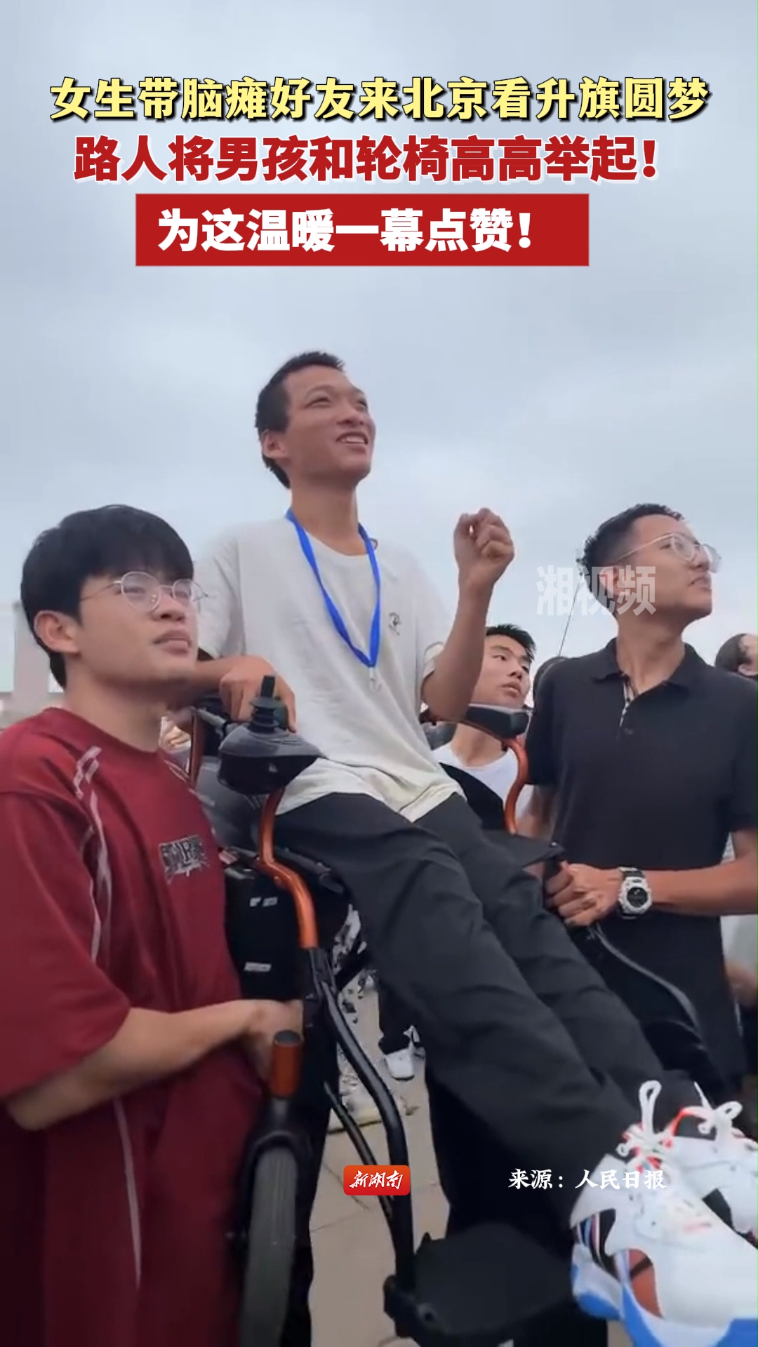 女生帶腦癱好友來北京看升旗圓夢 路人將男孩和輪椅高高舉起！