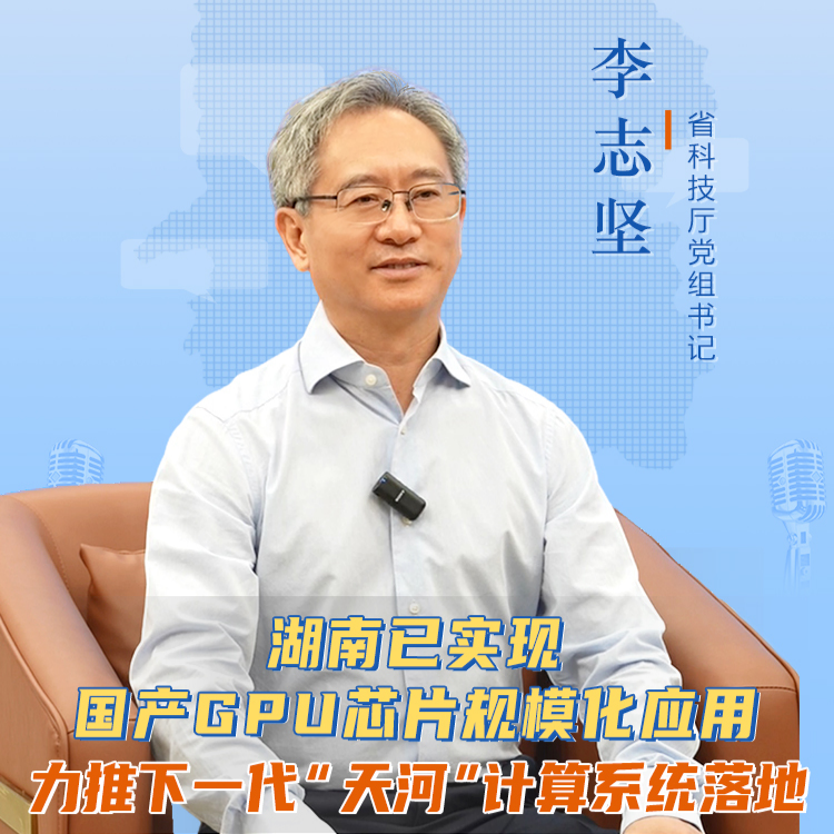 聊點(diǎn)政事 | 湖南已實(shí)現(xiàn)國(guó)產(chǎn)GPU芯片規(guī)模化應(yīng)用 力推下一代“天河”計(jì)算系統(tǒng)落地