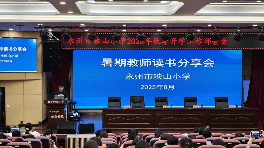 永州市映山小学举办2025年暑期教师读书分享会