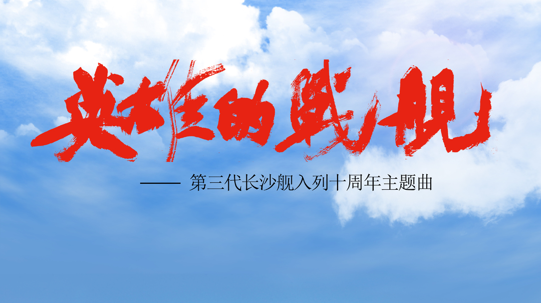 第三代長沙艦入列十周年主題曲《英雄的戰(zhàn)艦》全網(wǎng)上線