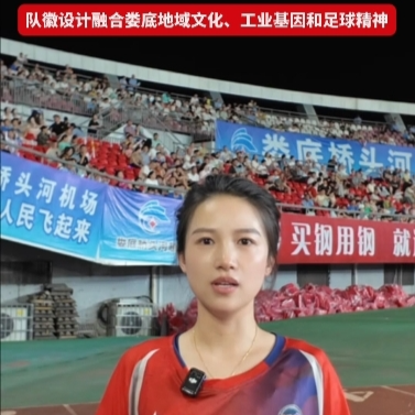 視頻|“湘超”婁底隊(duì)出征！隊(duì)徽設(shè)計(jì)有何講究？