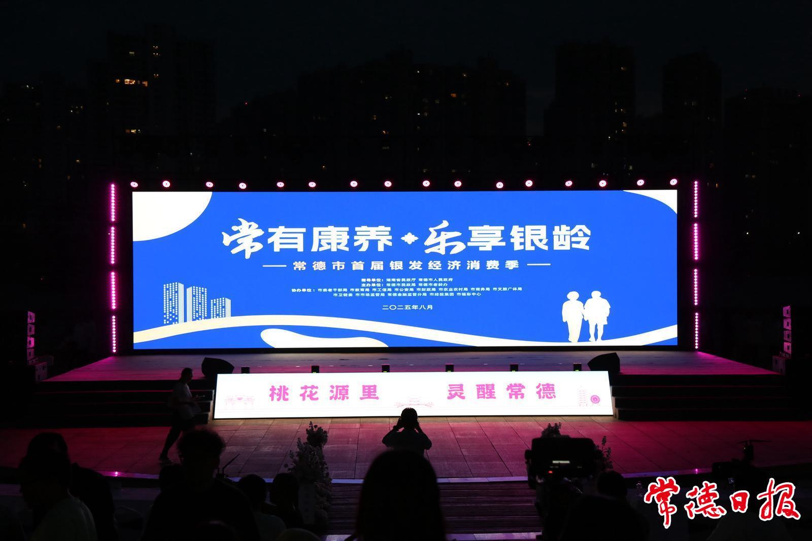 常德市首届“银发经济消费季”启幕