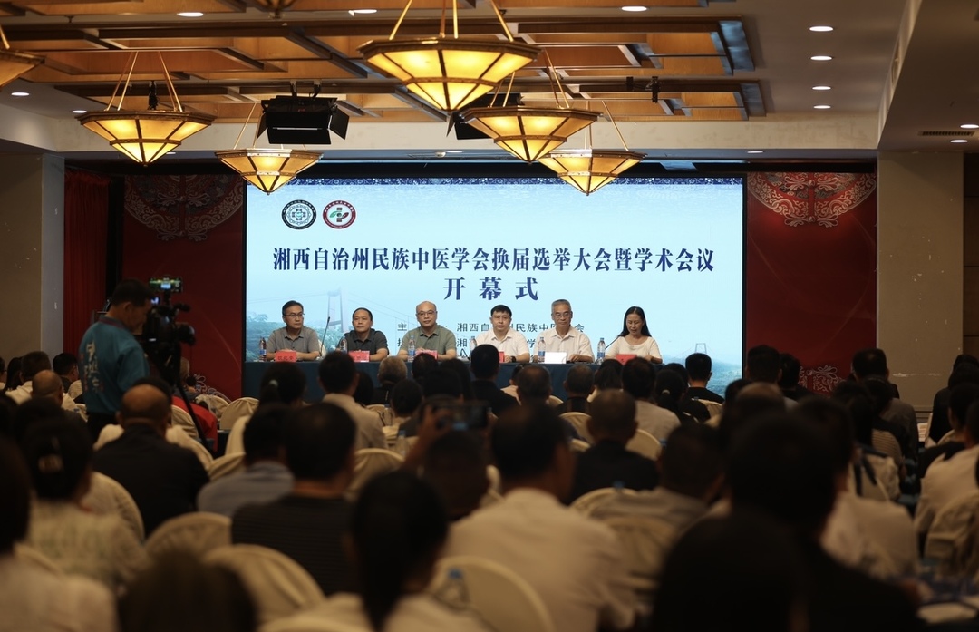 湘西州民族中医学会换届大会召开 凝聚力量助推民族医药高质量发展