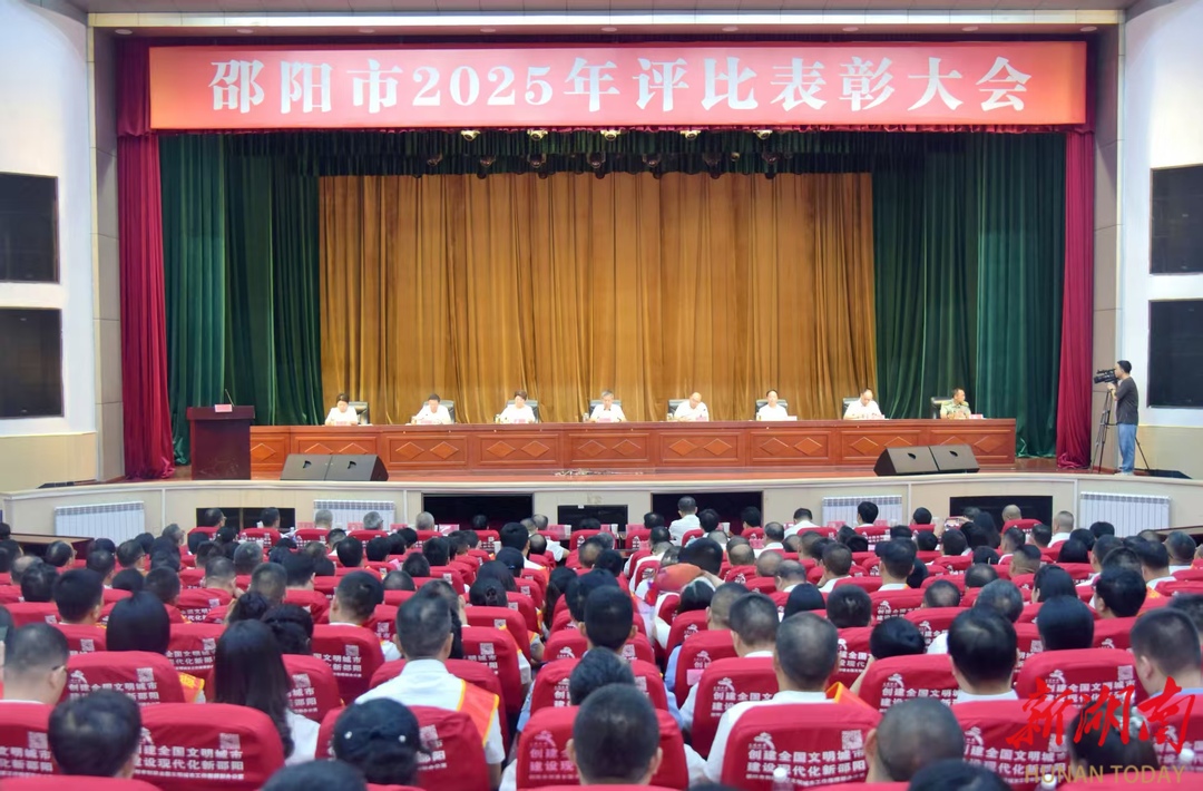 邵阳市评比表彰大会召开