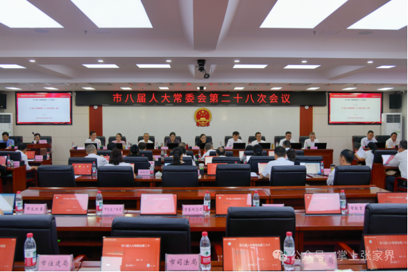 张家界市八届人大常委会第二十八次会议召开（内附任免名单）