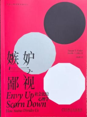 《嫉妒與鄙視》：這是“向上向下兩邊的焦慮綜合征”