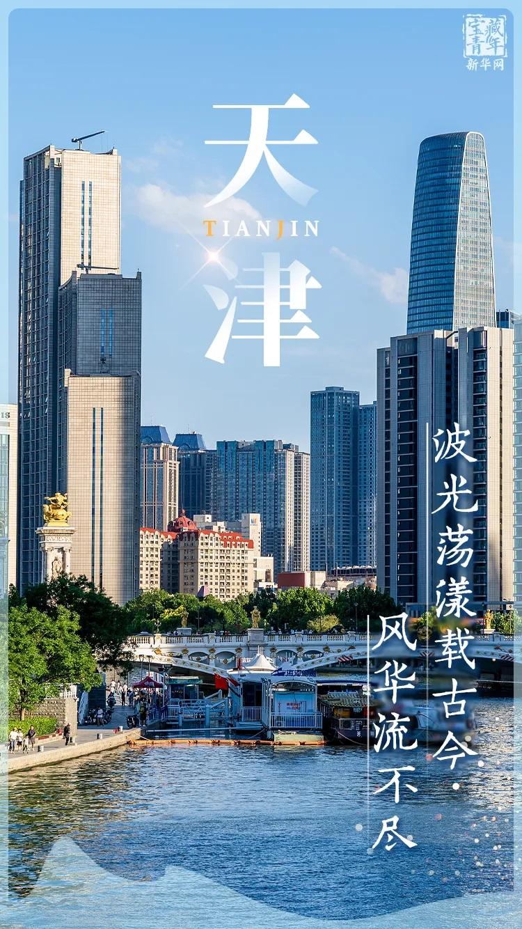 你好，天津！