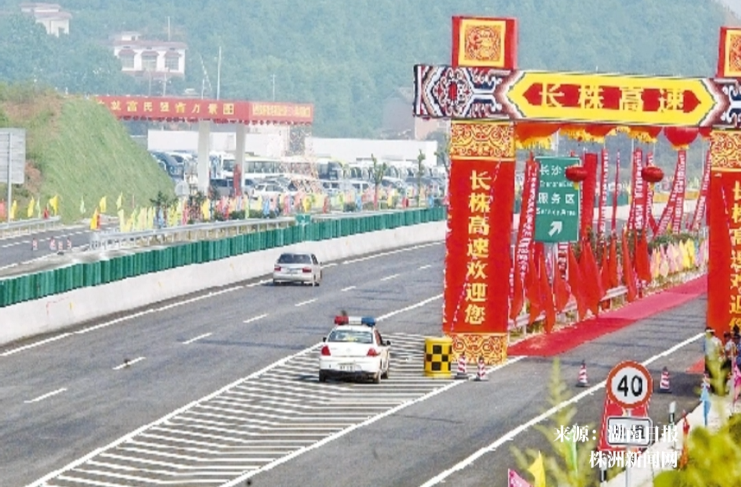 歷史上的今天 | 2010年8月31日，長(zhǎng)株高速建成通車