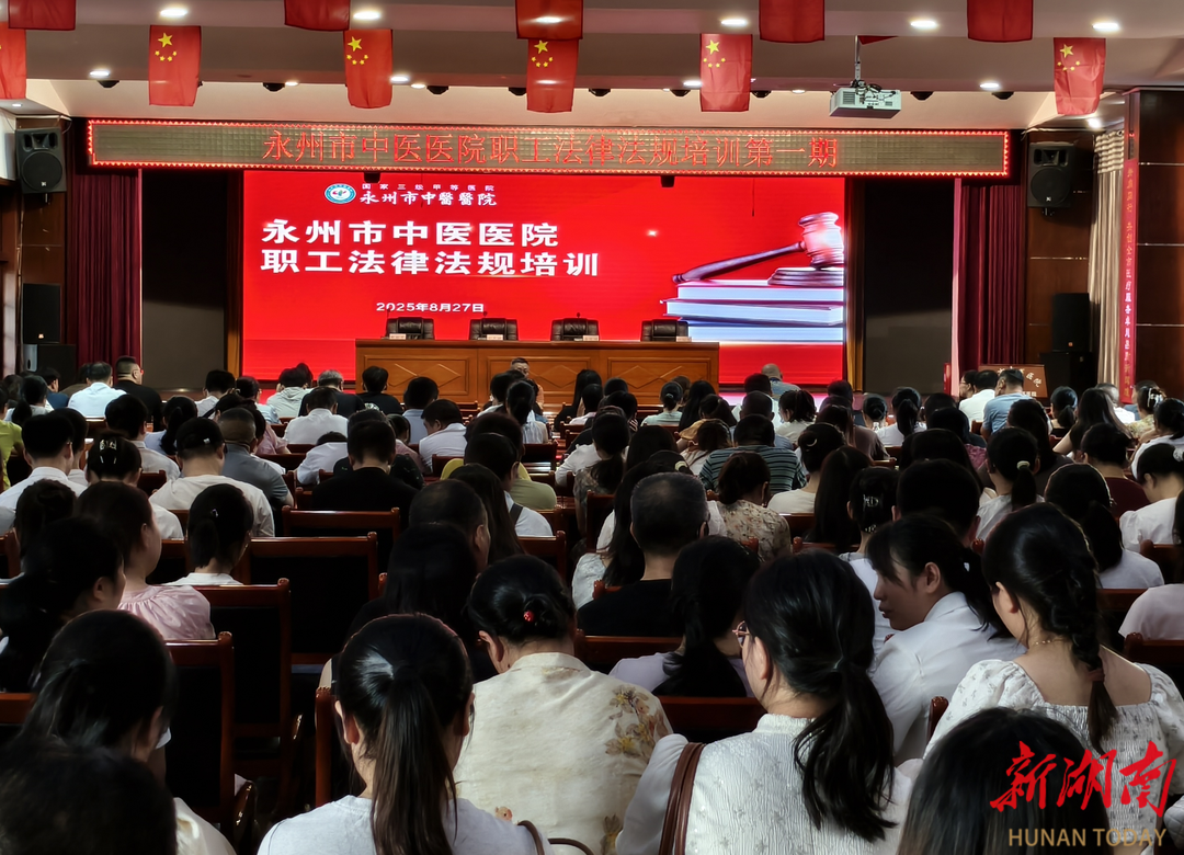 永州市中医医院700余名职工接受法律专题培训