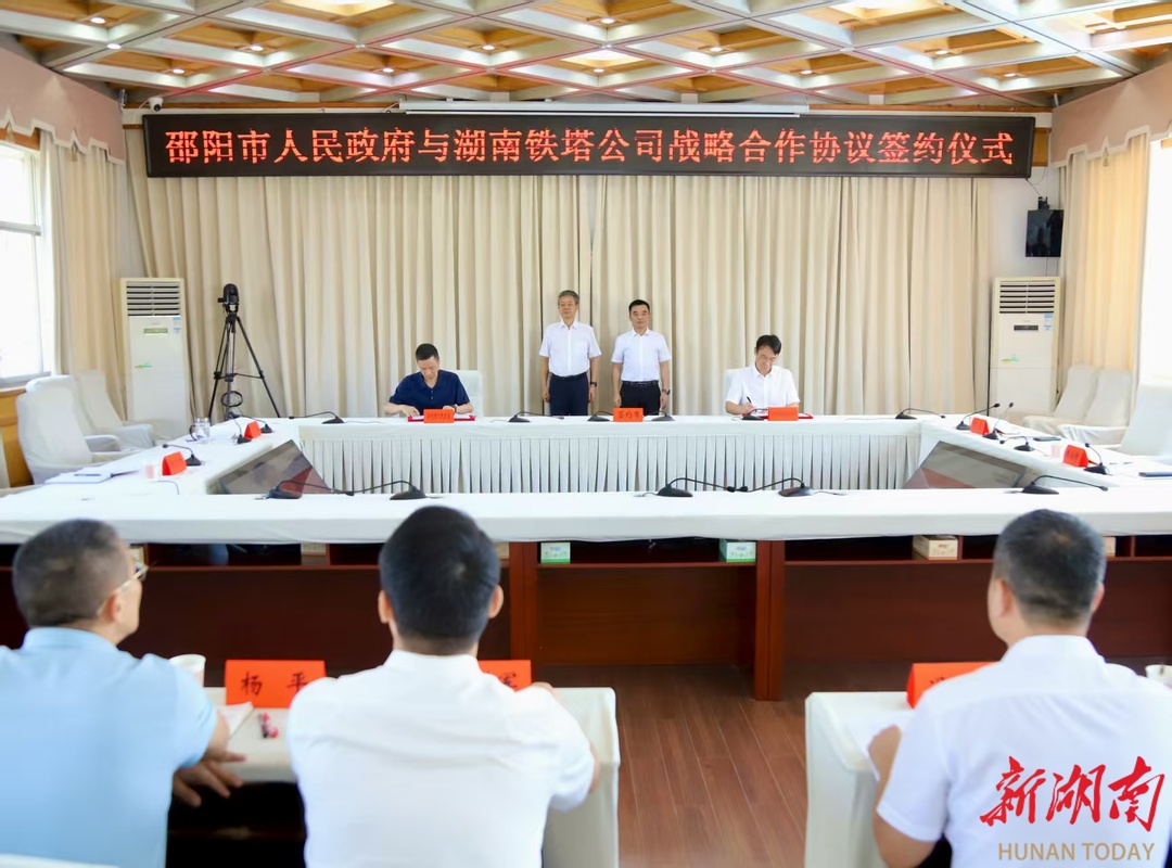 邵阳市政府与中国铁塔湖南省分公司签订战略合作协议