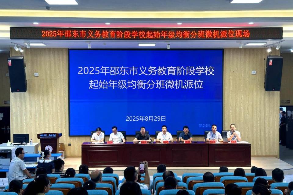 教育公平“阳光正好”——邵东市15462名中小学新生参与均衡分班微机派位