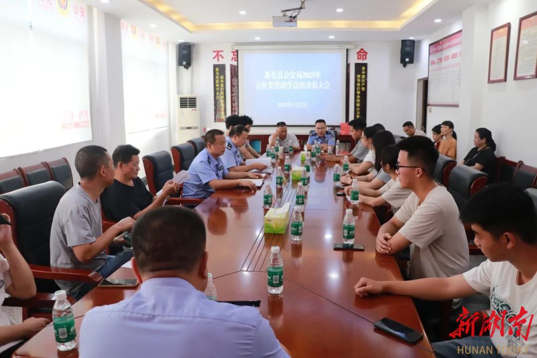 新化公安舉行2025年度金秋獎(jiǎng)優(yōu)助學(xué)活動(dòng)