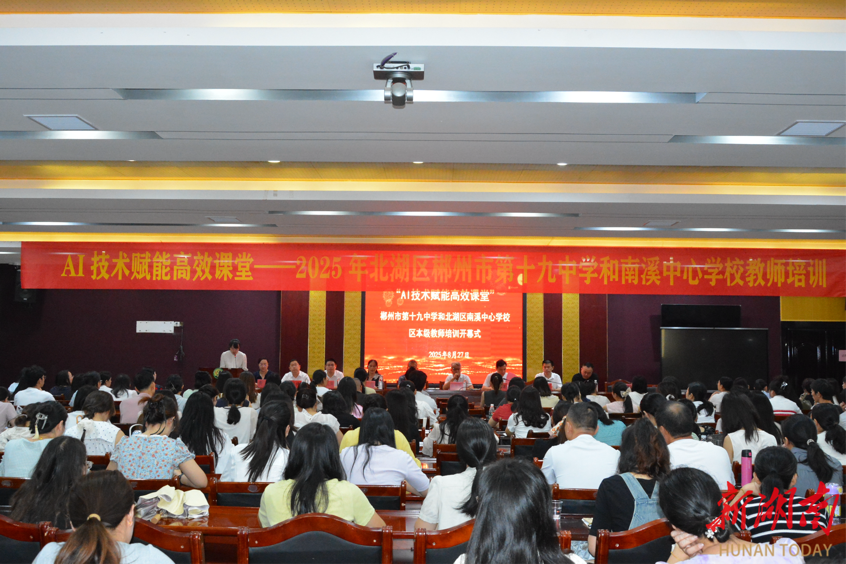郴州市十九中：AI為筆繪高效 研修為徑助成長(zhǎng)