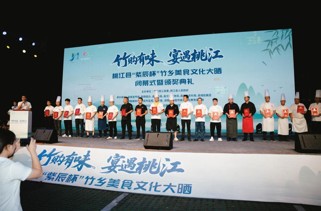 “桃江十大名菜”揭曉！桃江縣“紫辰杯”竹鄉(xiāng)美食文化大曬活動完美收官