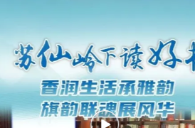 香潤(rùn)生活承雅韻 旗韻聯(lián)魂展風(fēng)華——“蘇仙嶺下讀好書”第37期學(xué)習(xí)分享活動(dòng)舉行