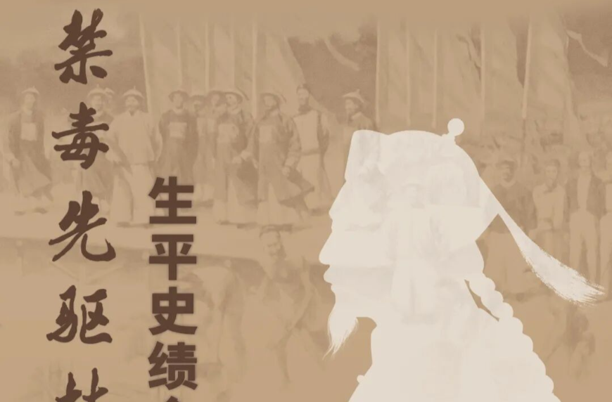 全國聯(lián)展·湖南站！走進(jìn)林則徐的禁毒征程，重溫他的赤子丹心！