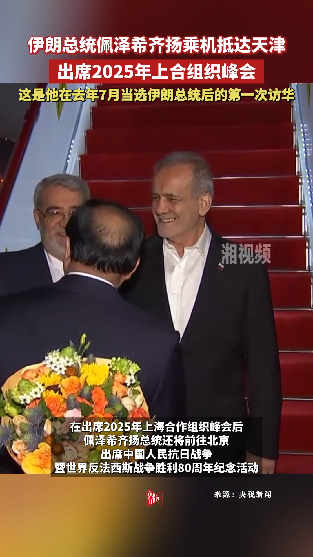 伊朗總統(tǒng)佩澤希齊揚(yáng)抵達(dá)天津 出席2025年上合組織峰會(huì)