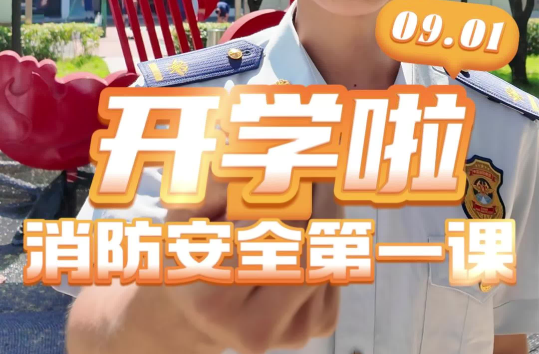 開學(xué)季③｜新學(xué)期必學(xué)的4個消防安全知識