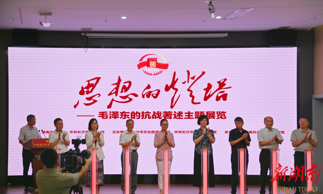 新展丨書刊原件、珍貴照片，《思想的燈塔——毛澤東的抗戰(zhàn)著述》主題展覽在長沙開展