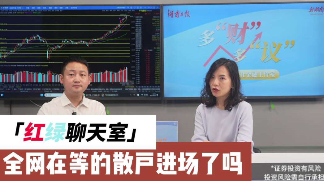  多“财”多“议”| 投资参考：这波行情，散户进场该注意啥？